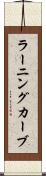 ラーニングカーブ Scroll