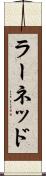 ラーネッド Scroll