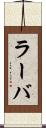 ラーバ Scroll