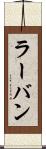 ラーバン Scroll