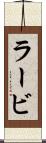 ラービ Scroll