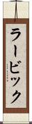 ラービック Scroll