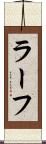 ラーフ Scroll