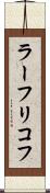 ラーフリコフ Scroll