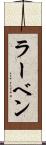 ラーベン Scroll