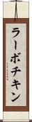 ラーボチキン Scroll