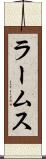 ラームス Scroll