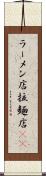 ラーメン店 Scroll