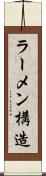 ラーメン構造 Scroll