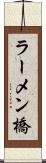 ラーメン橋 Scroll