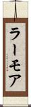 ラーモア Scroll