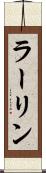ラーリン Scroll