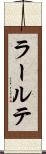 ラールテ Scroll