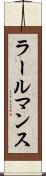 ラールマンス Scroll