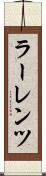 ラーレンツ Scroll