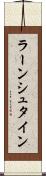 ラーンシュタイン Scroll