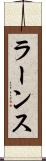 ラーンス Scroll
