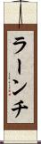 ラーンチ Scroll