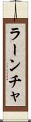 ラーンチャ Scroll