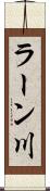 ラーン川 Scroll