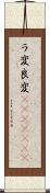 ラ変 Scroll