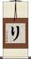 リ Scroll