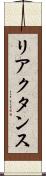 リアクタンス Scroll
