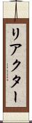 リアクター Scroll