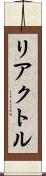 リアクトル Scroll