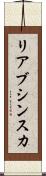 リアブシンスカ Scroll