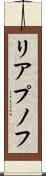 リアプノフ Scroll