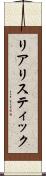 リアリスティック Scroll