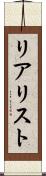 リアリスト Scroll