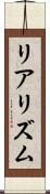 リアリズム Scroll
