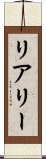 リアリー Scroll
