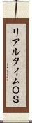 リアルタイムＯＳ Scroll