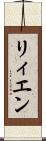 リィエン Scroll