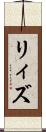 リィズ Scroll