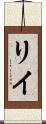 Riye Scroll