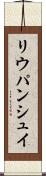 リウパンシュイ Scroll