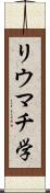 リウマチ学 Scroll