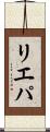 リエパ Scroll