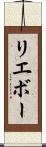 リエボー Scroll