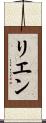 リエン Scroll