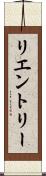 リエントリー Scroll