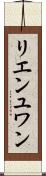リエンユワン Scroll