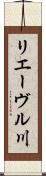 リエーヴル川 Scroll