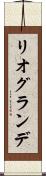 リオグランデ Scroll