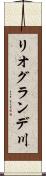 リオグランデ川 Scroll