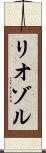 リオゾル Scroll
